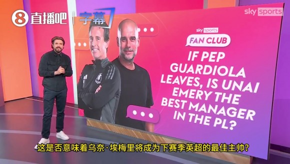 天空体育:瓜迪奥拉离开曼城后,埃梅里是英超最出色教练吗?