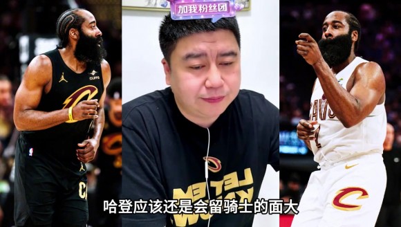 2年7000万!大史:哈登休赛期留在骑士的概率很大